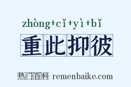 重此抑彼是什么意思的图片